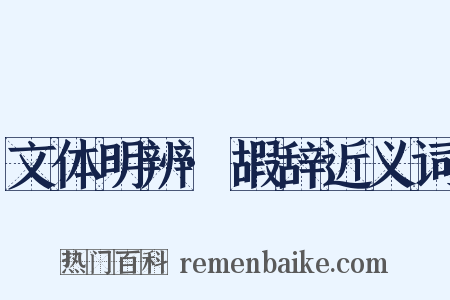 文体明辨·嘏辞近义词是什么意思的图片